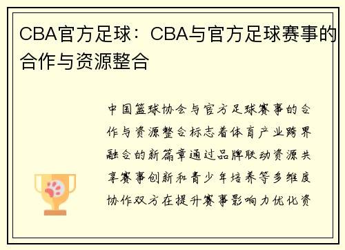 CBA官方足球：CBA与官方足球赛事的合作与资源整合
