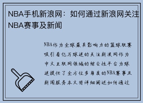 NBA手机新浪网：如何通过新浪网关注NBA赛事及新闻