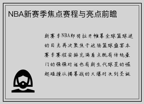 NBA新赛季焦点赛程与亮点前瞻