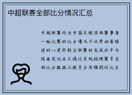 中超联赛全部比分情况汇总