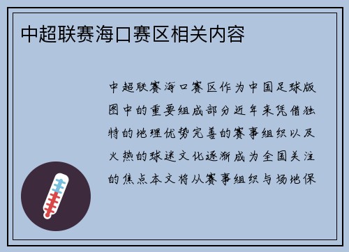 中超联赛海口赛区相关内容