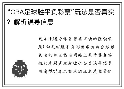 “CBA足球胜平负彩票”玩法是否真实？解析误导信息