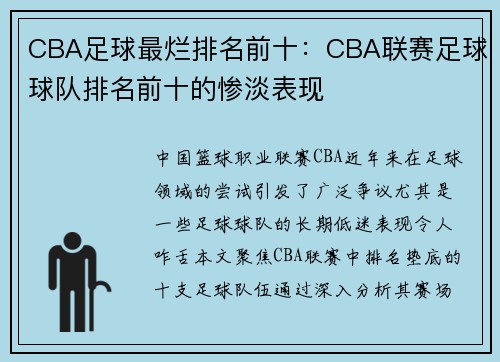 CBA足球最烂排名前十:CBA联赛足球球队排名前十的惨淡表现