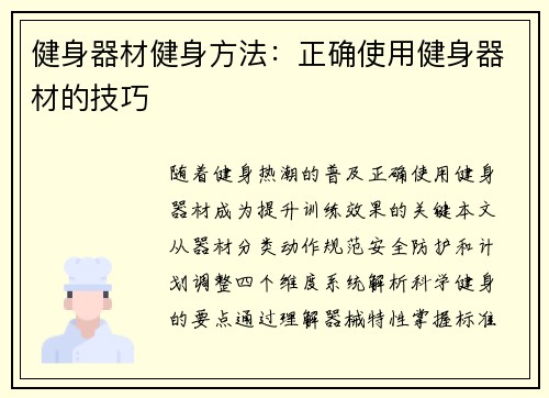 健身器材健身方法：正确使用健身器材的技巧