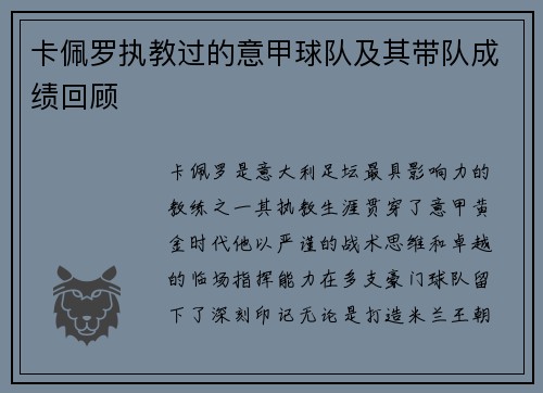 卡佩罗执教过的意甲球队及其带队成绩回顾