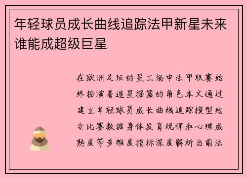 年轻球员成长曲线追踪法甲新星未来谁能成超级巨星