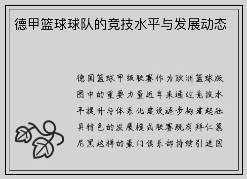德甲篮球球队的竞技水平与发展动态