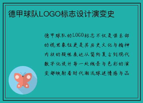 德甲球队LOGO标志设计演变史
