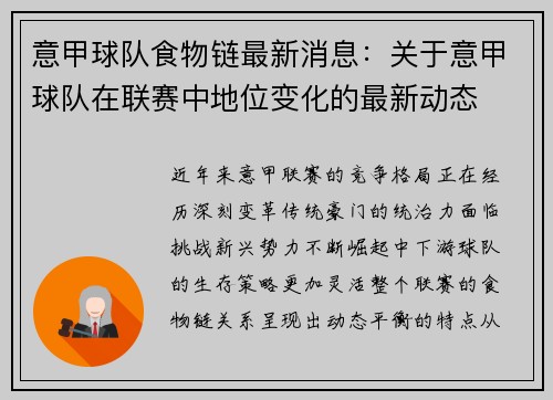 意甲球队食物链最新消息：关于意甲球队在联赛中地位变化的最新动态