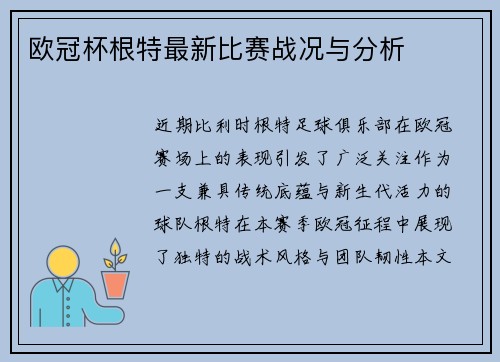 欧冠杯根特最新比赛战况与分析