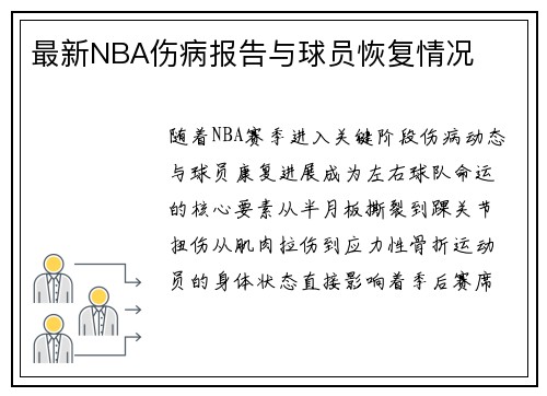 最新NBA伤病报告与球员恢复情况