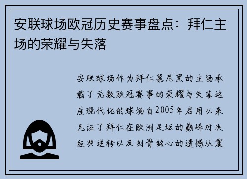 安联球场欧冠历史赛事盘点:拜仁主场的荣耀与失落