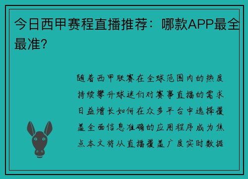 今日西甲赛程直播推荐:哪款APP最全最准?