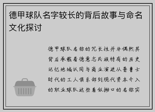 德甲球队名字较长的背后故事与命名文化探讨
