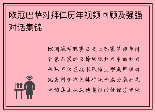 欧冠巴萨对拜仁历年视频回顾及强强对话集锦