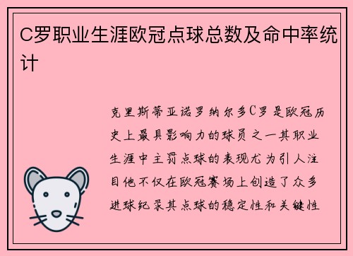 C罗职业生涯欧冠点球总数及命中率统计
