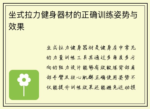 坐式拉力健身器材的正确训练姿势与效果