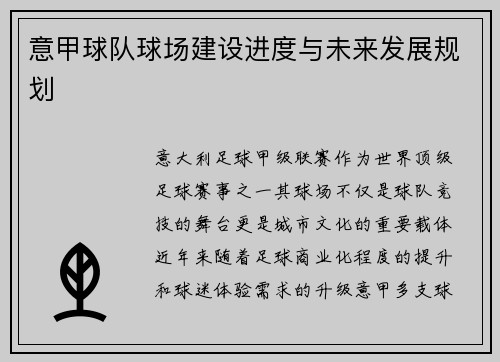 意甲球队球场建设进度与未来发展规划