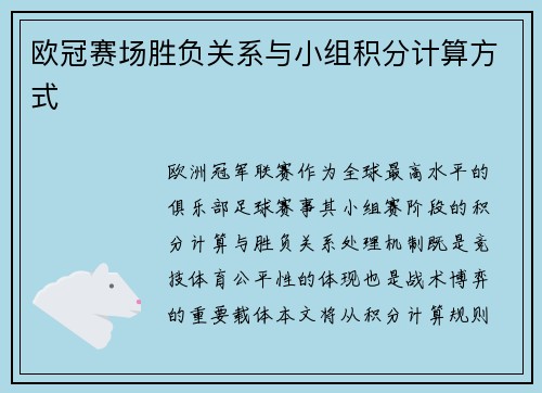 欧冠赛场胜负关系与小组积分计算方式