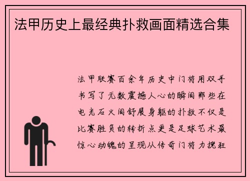 法甲历史上最经典扑救画面精选合集