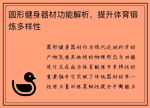 圆形健身器材功能解析,提升体育锻炼多样性
