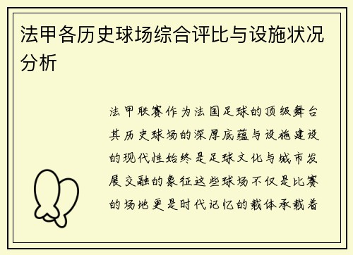 法甲各历史球场综合评比与设施状况分析