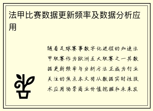 法甲比赛数据更新频率及数据分析应用