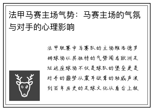 法甲马赛主场气势:马赛主场的气氛与对手的心理影响