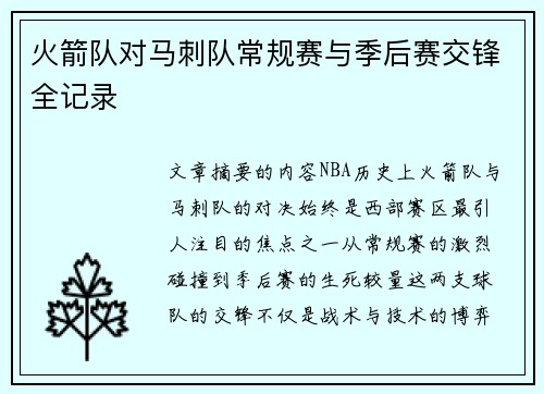 火箭队对马刺队常规赛与季后赛交锋全记录