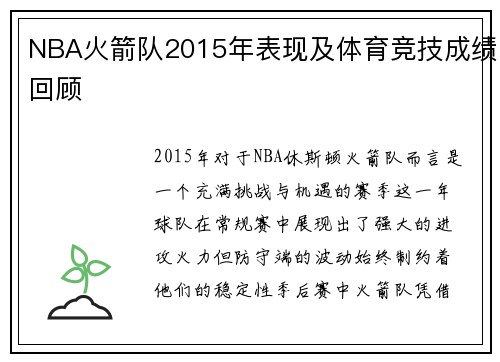 NBA火箭队2015年表现及体育竞技成绩回顾