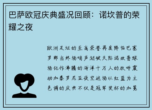 巴萨欧冠庆典盛况回顾:诺坎普的荣耀之夜
