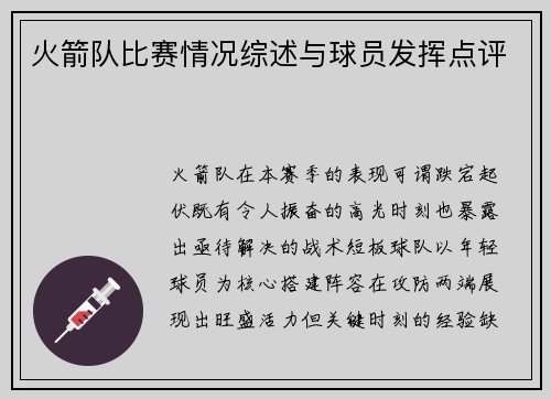火箭队比赛情况综述与球员发挥点评