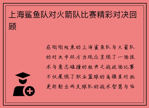 上海鲨鱼队对火箭队比赛精彩对决回顾