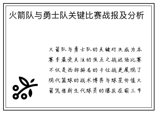 火箭队与勇士队关键比赛战报及分析