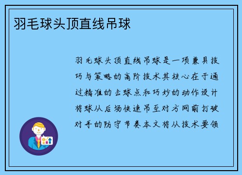 羽毛球头顶直线吊球
