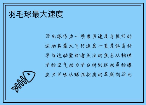 羽毛球最大速度