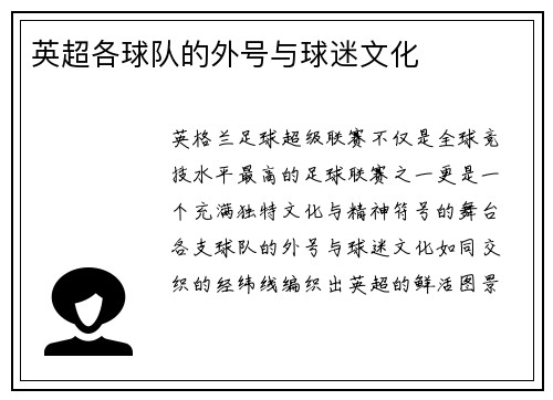 英超各球队的外号与球迷文化