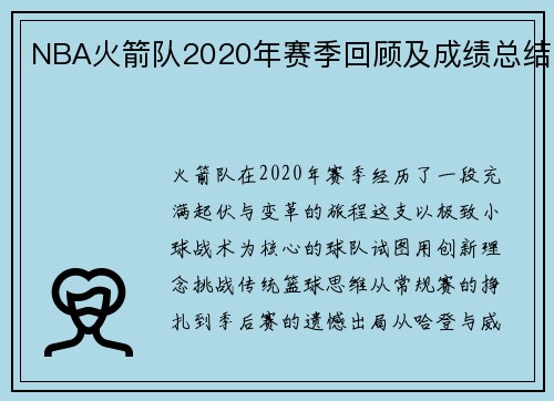 NBA火箭队2020年赛季回顾及成绩总结