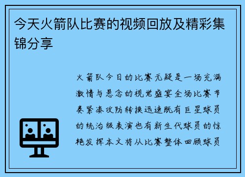 今天火箭队比赛的视频回放及精彩集锦分享