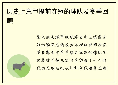 历史上意甲提前夺冠的球队及赛季回顾