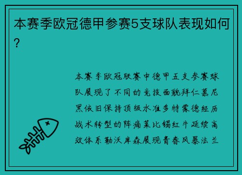 本赛季欧冠德甲参赛5支球队表现如何？