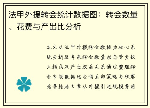 法甲外援转会统计数据图：转会数量、花费与产出比分析