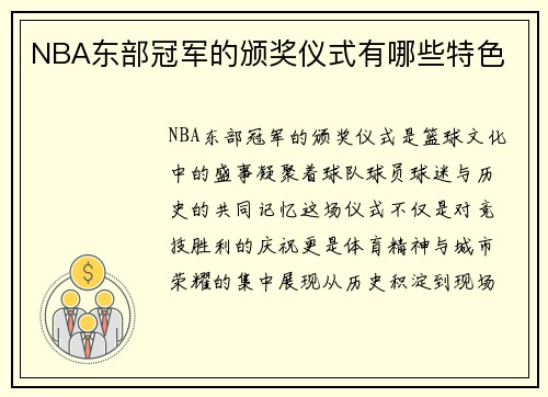 NBA东部冠军的颁奖仪式有哪些特色