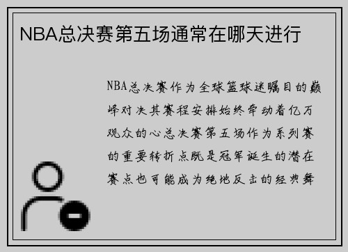 NBA总决赛第五场通常在哪天进行