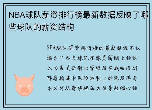 NBA球队薪资排行榜最新数据反映了哪些球队的薪资结构