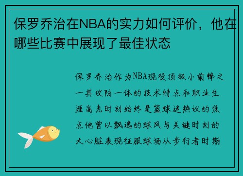 保罗乔治在NBA的实力如何评价，他在哪些比赛中展现了最佳状态
