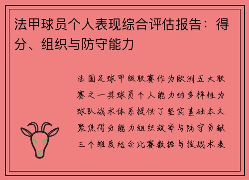 法甲球员个人表现综合评估报告：得分、组织与防守能力