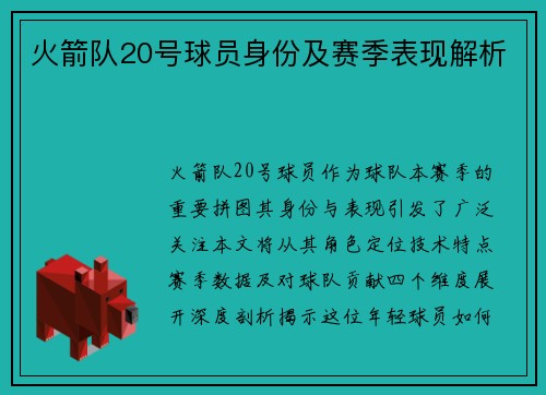 火箭队20号球员身份及赛季表现解析