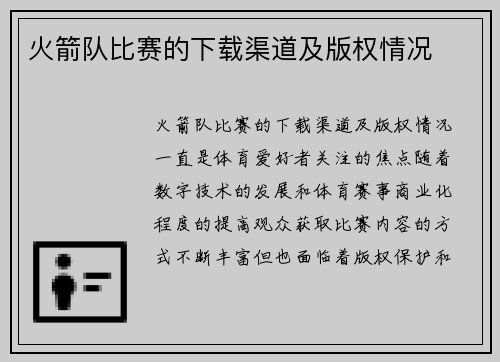 火箭队比赛的下载渠道及版权情况