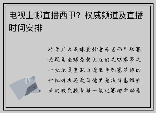 电视上哪直播西甲？权威频道及直播时间安排